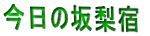 今日の坂梨宿